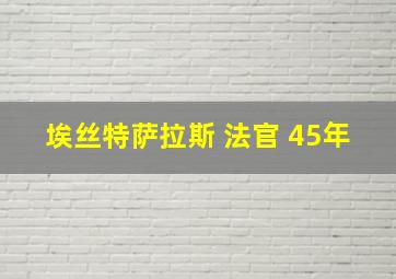 埃丝特萨拉斯 法官 45年